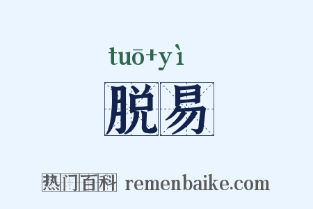 脱易是什么意思的图片
